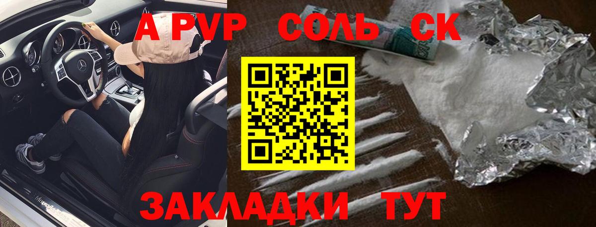 А ПВП Соль  Вход с VPN  Горно-Алтайск  A-PVP Crystall 
