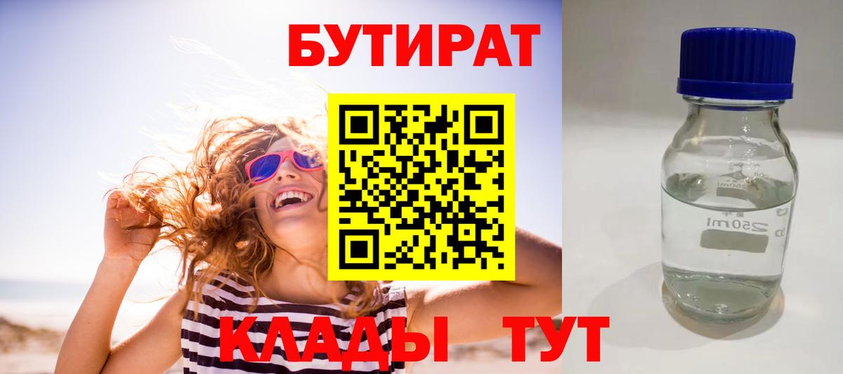 Горно-Алтайск  БУТИРАТ 99%  Вход с VPN 