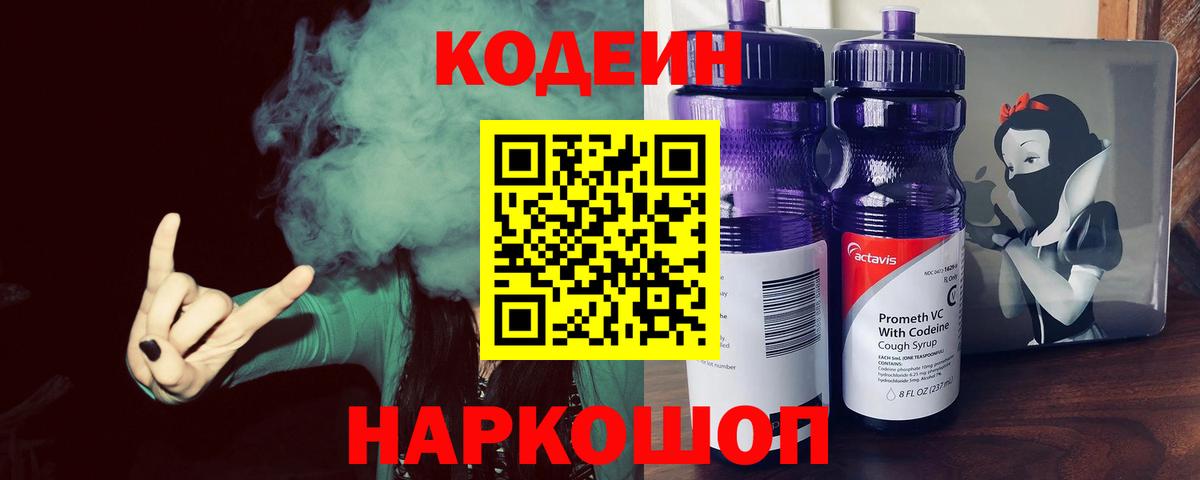 Codein Purple Drank  Вход с VPN  Горно-Алтайск  Кодеин напиток Lean (лин) 